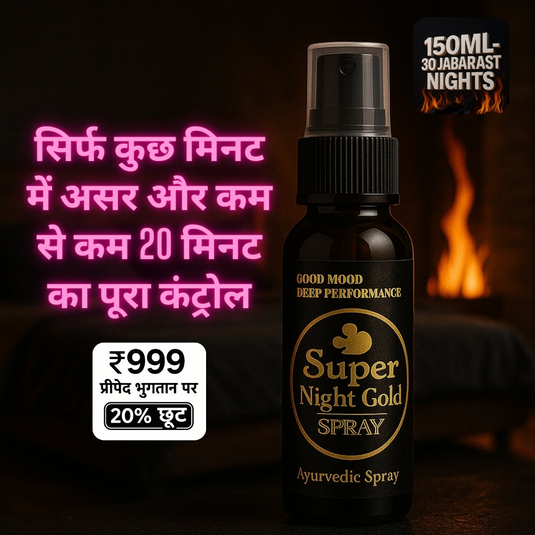 SUPER NIGHT GOLD SPRAY – पुरुषों की लंबी परफॉर्मेंस और स्टैमिना के लिए खास आयुर्वेदिक फार्मूला