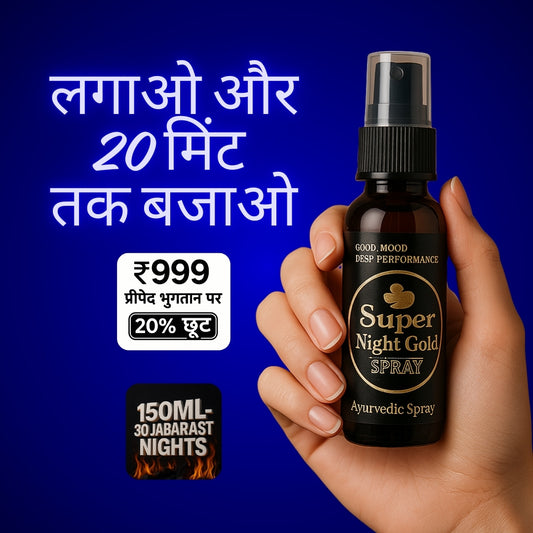SUPER NIGHT GOLD SPRAY – पुरुषों की लंबी परफॉर्मेंस और स्टैमिना के लिए खास आयुर्वेदिक फार्मूला